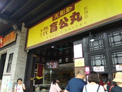 门面-无影脚佛山陈氏盲公丸始创店(飞鸿街店)
