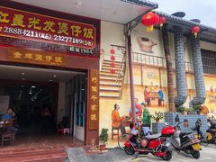 门面-红星光发煲仔饭(大石街店)