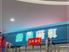门面-绿岛港轩海鲜烤肉涮锅自助餐厅