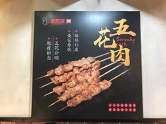 -新凯旋烧烤·千岛湖特色菜(拱墅上塘路店)