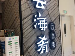 门面-云海肴·汽锅鸡·云南菜(苏州中心店)