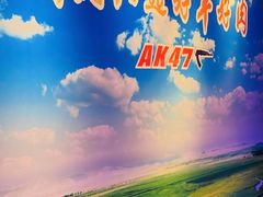 景观位-AK47烤羊腿串吧(柳浪家园店)