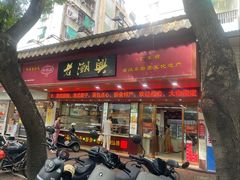 -老潮兴粿品(龙北店)