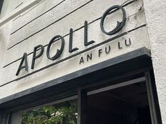 -Apollo·西班牙小酒馆(安福路店)
