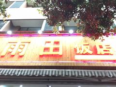-雨田饭店(华兴东街店)