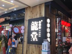 门面-龍堂蟹黄小笼包(万家丽店)
