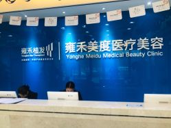 -雍禾植发全国连锁