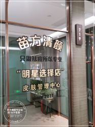 -苗方清颜·祛痘皮肤管理