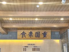 门面-重元寺香积厨素斋馆