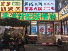 -香港新记茶餐厅(春熙太古里店)