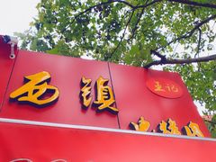 门面-王记西鎮电烤肉(汶上路店)