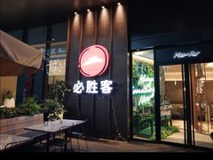 门面-必胜客(大悦城店)