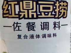 -红鼎豆捞·非遗鲍皇汤火锅(宝丰路店)