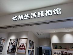 -忆相生活照相馆(苏州中心店)