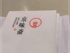 -京味斋·北京烤鸭(北京南站洋桥店)