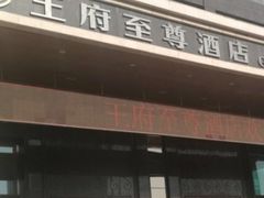 -大同王府至尊酒店