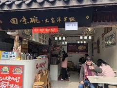 -渝绝回味碗土家洋芋饭(学道街店)