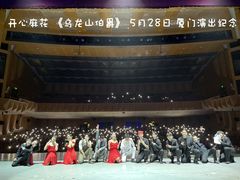 -厦门歌舞剧院