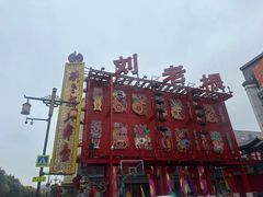-中街刘老根大舞台