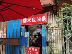 门面-殷姐糯米包油条