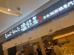 -温野菜涮涮锅(曲江大悦城店)