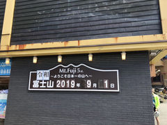 -富士山吉田線五合目