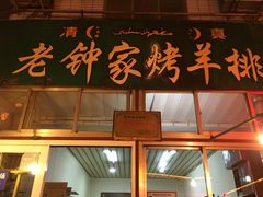 -老钟家烤羊排·敦伊阁清真餐厅胡羊焖饼