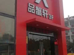 门面-七欣天香辣蟹火锅(苏州相城VIP总店)
