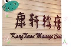 -康轩盲人按摩(上海沙龙店)