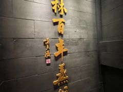 -新兴园饺子馆(北京百子湾店)