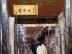 -牛街清顺斋小吃(牛街东里小区一区店)