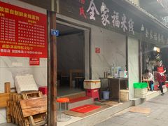 门面-全家福米线