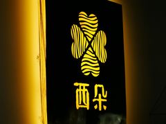 -SITOUR西朵云牛排坊(九眼桥店)