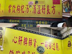 -旺记枸杞汤(国际广场店)