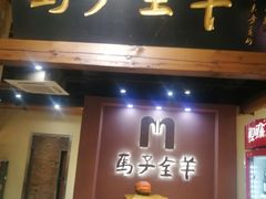 -马子全羊(堤口路店)