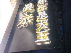 -眞宗·椰汁是大王(小娄巷店)