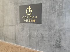 -Carbon莫卡哆·意大利复古集市餐厅(杭州大厦店)