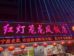 -红灯笼龙凤饭店(宁波老字号店)