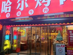 -正宗齐齐哈尔烤肉·齐牛哥鲜切炭火烤肉(杭州总店)