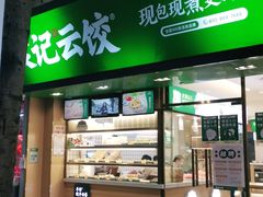 门面-袁记云饺(蛇口店)