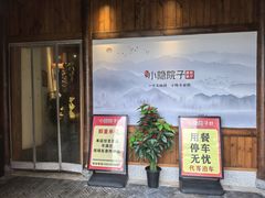 -小隐院子·庭院餐厅(大学城后湖店)