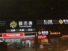 -颐而康·按摩·艾灸·足疗(南岸晶都店)