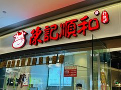 -陈记顺和潮汕牛肉火锅(云门店)