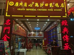 门面-渔意楼·驰名沙田乳鸽(五羊旗舰店)