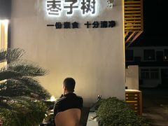 -枣子树·素食餐厅(普陀山店)