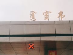 -室韦小镇