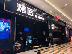 门面-烤匠麻辣烤鱼(环球中心店)