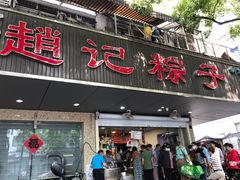 -赵记粽子(司前街店)