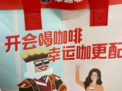 -幸运咖(公园茂直营店)