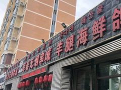 门面-元坊珲春无烟串城(北海路店)
